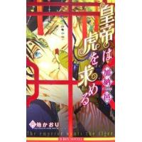 皇帝は虎を求める/加納邑 | bookfanプレミアム