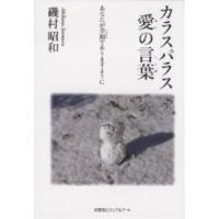 カラスパラス 愛の言葉 あなたが幸福であ/磯村昭和 | bookfanプレミアム
