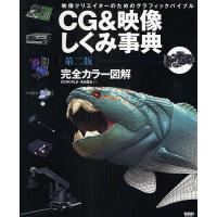 CG&amp;映像しくみ事典 映像クリエイターのためのグラフィックバイブル 完全カラー図解/CGWORLD/永田豊志 | bookfanプレミアム