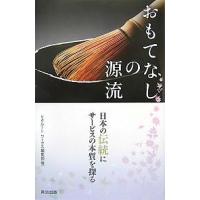 おもてなしの源流 日本の伝統にサービスの本質を探る/リクルートワークス編集部 | bookfanプレミアム