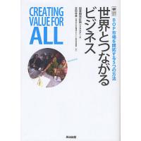 世界とつながるビジネス BOP市場を開拓する5つの方法/国連開発計画/吉田秀美 | bookfanプレミアム