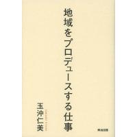 地域をプロデュースする仕事/玉沖仁美 | bookfanプレミアム