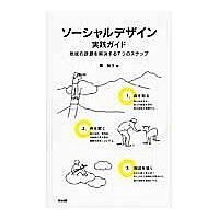 ソーシャルデザイン実践ガイド 地域の課題を解決する7つのステップ/筧裕介 | bookfanプレミアム