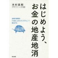 はじめよう、お金の地産地消 地域の課題を「お金と人のエコシステム」で解決する/木村真樹 | bookfanプレミアム