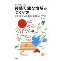 持続可能な地域のつくり方 未来を育む「人と経済の生態系」のデザイン 実践地方創生×SDGs/筧裕介 | bookfanプレミアム