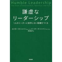 謙虚なリーダーシップ 1人のリーダーに依存しない組織をつくる/エドガー・H・シャイン/ピーター・A・シャイン/野津智子 | bookfanプレミアム