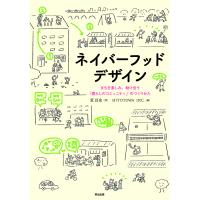 ネイバーフッドデザイン まちを楽しみ、助け合う「暮らしのコミュニティ」のつくりかた/荒昌史/HITOTOWAINC． | bookfanプレミアム