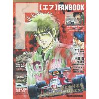 Fファンブック 伝説のレースコミックがカラー原画と詳細解説で蘇る!! | bookfanプレミアム