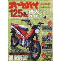 オートバイ125cc購入ガイド 2020 | bookfanプレミアム