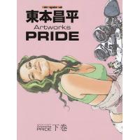 東本昌平Artworks PRIDE 下巻/東本昌平 | bookfanプレミアム