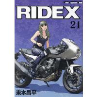 RIDEX 21/東本昌平 | bookfanプレミアム