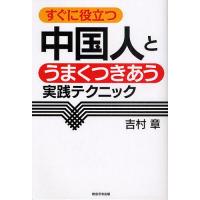 中国人とうまくつきあう実践テクニック すぐに役立つ/吉村章 | bookfanプレミアム