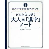 ビジネスに効く大人の「漢字」ノート 見るだけで語彙力アップ!/佐藤幸一 | bookfanプレミアム