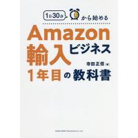 1日30分から始めるAmazon輸入ビジネス1年目の教科書/寺田正信 | bookfanプレミアム