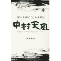 運命を拓く×心を磨く中村天風 THE GREAT PERSON TEMPU NAKAMURA/松本幸夫 | bookfanプレミアム