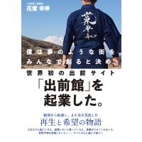 僕は夢のような街をみんなで創ると決め、世界初の出前サイト「出前館」を起業した。/花蜜幸伸 | bookfanプレミアム