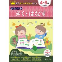 Z会グレードアップドリルまなべるきく・はなす 4-6歳/Z会編集部 | bookfanプレミアム