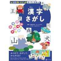 Z会グレードアップカードとえほん漢字さがし/首藤久義/山口マナビ/Z会編集部 | bookfanプレミアム