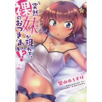 突然妹が現れて、裸のおつきあい!?/蟹山ゆうすけ | bookfanプレミアム
