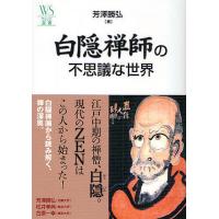 白隠禅師の不思議な世界/芳澤勝弘 | bookfanプレミアム