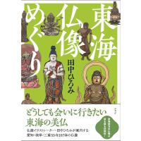 東海仏像めぐり/田中ひろみ/旅行 | bookfanプレミアム