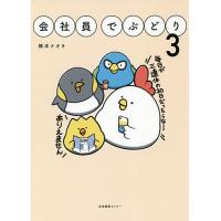 会社員でぶどり 3/橋本ナオキ | bookfanプレミアム