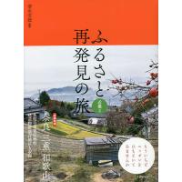 ふるさと再発見の旅 近畿2/清永安雄/旅行 | bookfanプレミアム
