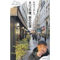 タバコの煙、旅の記憶/丸山ゴンザレス | bookfanプレミアム