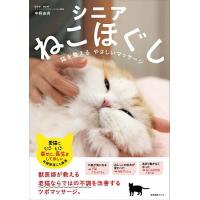シニアねこほぐし 猫を整えるやさしいマッサージ/中桐由貴 | bookfanプレミアム