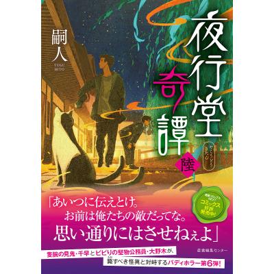 夜行堂奇譚　嗣人 6冊セット 夜行堂奇譚 6/嗣人 : bookfanプレミアム - 通販 - Yahoo!ショッピング