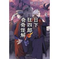 日下狂四郎の奇奇怪解/暁烏壱才 | bookfanプレミアム