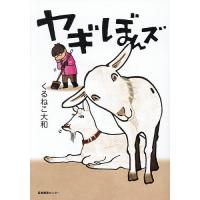 ヤギぼんズ/くるねこ大和 | bookfanプレミアム