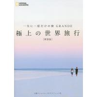 一生に一度だけの旅GRANDE極上の世界旅行/マーク・ベイカー/関利枝子/北村京子 | bookfanプレミアム