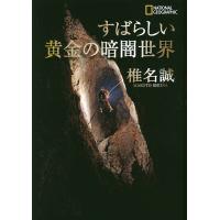 すばらしい黄金の暗闇世界/椎名誠 | bookfanプレミアム