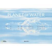 PLANET OF WATER/高砂淳二 | bookfanプレミアム