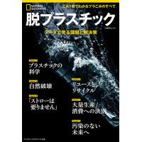 脱プラスチック データで見る課題と解決策/レイチェル・サルト/神田由布子 | bookfanプレミアム
