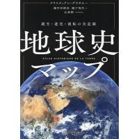 地球史マップ 誕生・進化・流転の全記録/クリスティアン・グラタルー/藤村奈緒美/瀧下哉代 | bookfanプレミアム