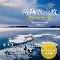 奇跡の一枚 世界一の動物写真/ロザムンド・キッドマン・コックス/尾澤和幸 | bookfanプレミアム