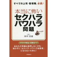 本当に怖いセクハラ・パワハラ問題 すべての上司・管理職、必読!/神坪浩喜 | bookfanプレミアム