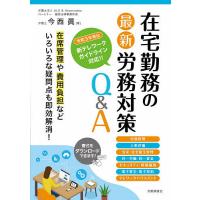 在宅勤務の最新労務対策Q&amp;A/今西眞 | bookfanプレミアム