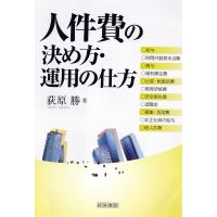 人件費の決め方・運用の仕方/荻原勝 | bookfanプレミアム