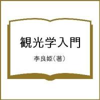 観光学入門/李良姫 | bookfanプレミアム