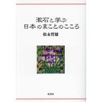 漱石と学ぶ日本のまことのこころ/松永哲雄 | bookfanプレミアム