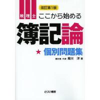 税理士ここから始める簿記論個別問題集/堀川洋 | bookfanプレミアム