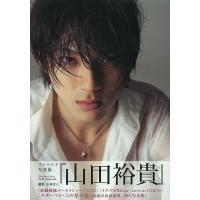 山田裕貴 山田裕貴ファースト写真集/小林ばく | bookfanプレミアム