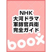 2014年NHK大河ドラマ「軍師官兵衛」完全ガイドブック | bookfanプレミアム