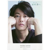 〈佐藤健in半分、青い。〉PHOTO BOOK | bookfanプレミアム