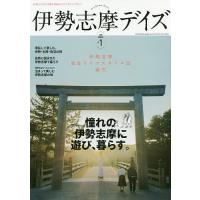 伊勢志摩デイズ 日本のふるさとを感じる旅&amp;ライフスタイルマガジン vol.1(2018WINTER)/旅行 | bookfanプレミアム