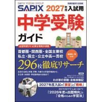 中学受験ガイド 2027年度入試用/サピックス小学部 | bookfanプレミアム