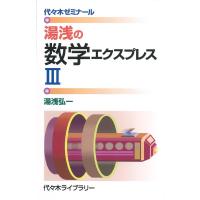 湯浅の数学エクスプレス3 代々木ゼミナール/湯浅弘一 | bookfanプレミアム